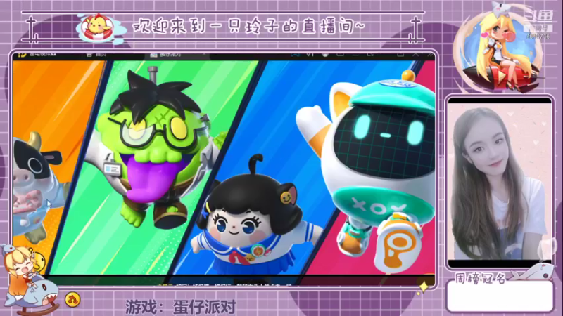 【2021-12-30 13点场】铃子是玲子吖：游戏：蛋仔派对