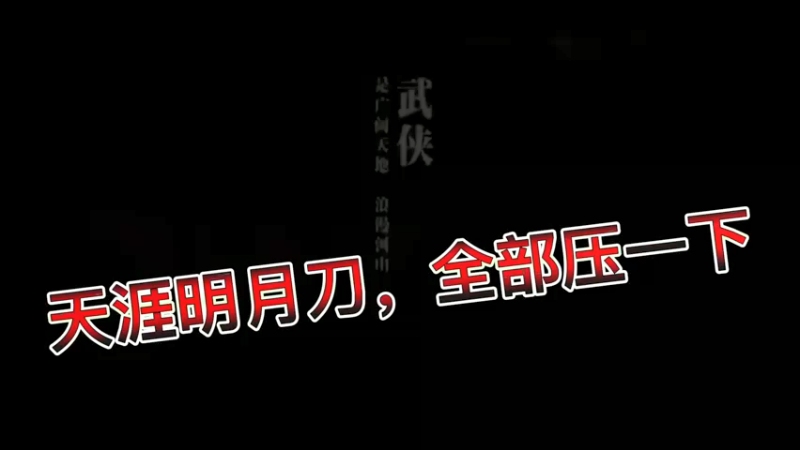 天涯明月刀，全部压一下