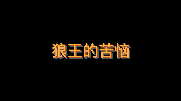 下班狼王，只想过普通人的生活做做任务，竟然不给机会。