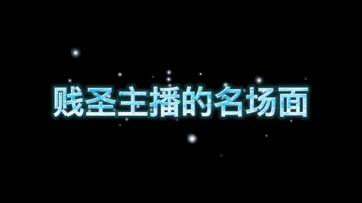 【贱圣;下播名场面】比谁都着急.....