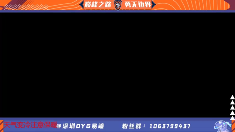 【2021-12-30 18点场】DYG易瞳：巅峰赛2520冲第一