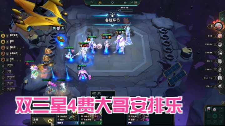 云顶之弈：4费双三星大哥给对面拿捏吃鸡九尾乐
