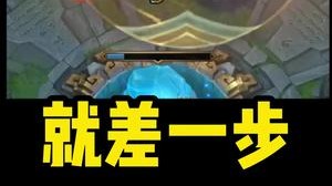 就差一步！