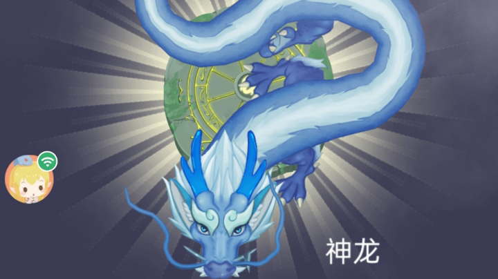 召唤神龙