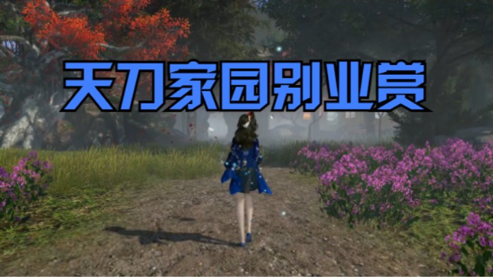 天刀家园别业赏！