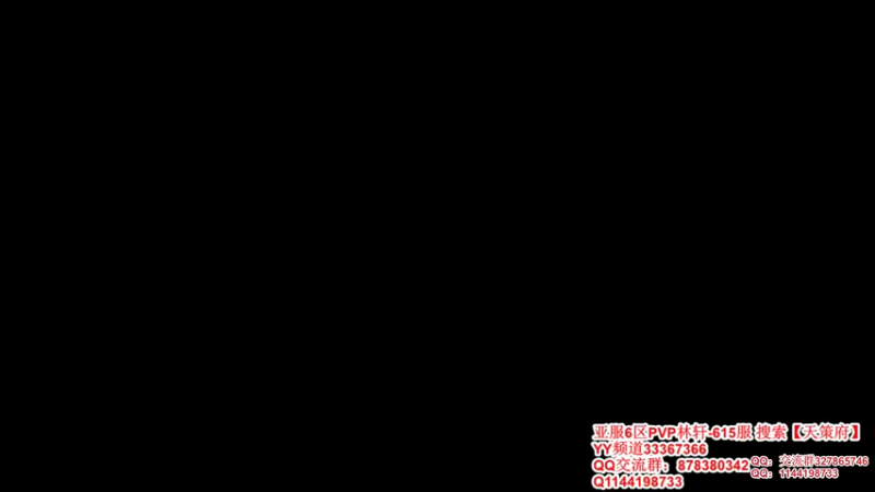 【2021-12-30 12点场】丶月咒：【615林轩】PVP亚服6区招兵~