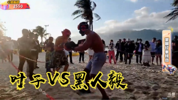 黑人毅VS叶子（叶问VS泰森？？）