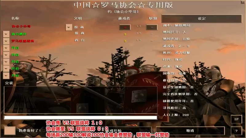 【罗马协会】：鹰仔 1 vs 0 联盟战将