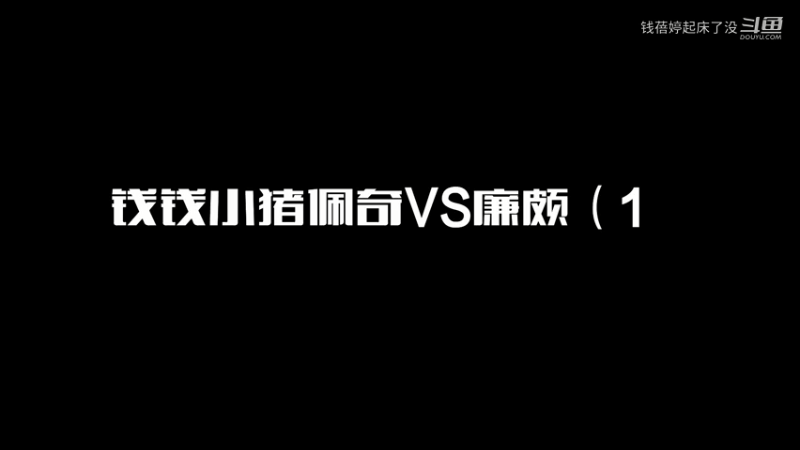 小猪佩奇VS廉颇（2）