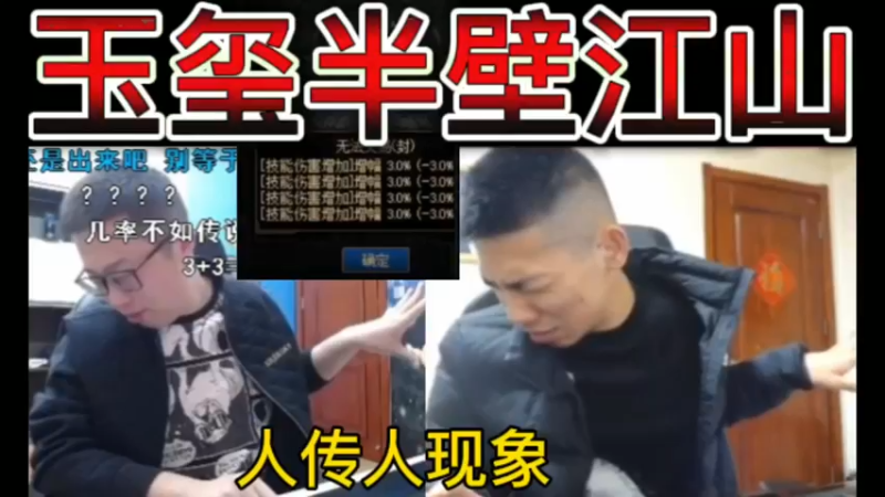 【双视角】玉玺半壁江山，无敌~人传人现象