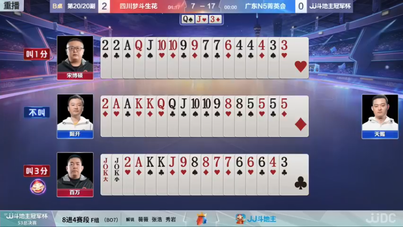 【2021-12-30 02点场】JJ斗地主官方：【直播】冠军杯总决赛八强四川3:4广东