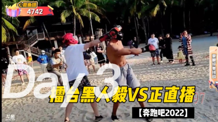 黑人毅VS正直播【奔跑吧2022】（哈哈哈）