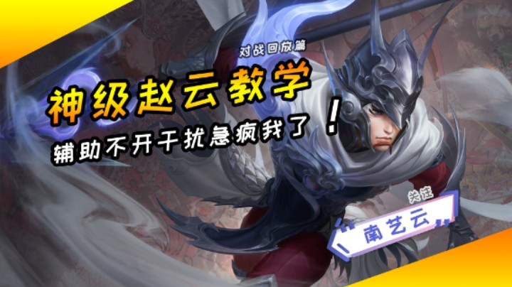 【神级赵云教学】辅助不开干扰急疯我了！