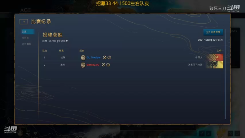 斗鱼三刀解说帝国时代4高手对战：viper 中国 VS marinelord 罗马