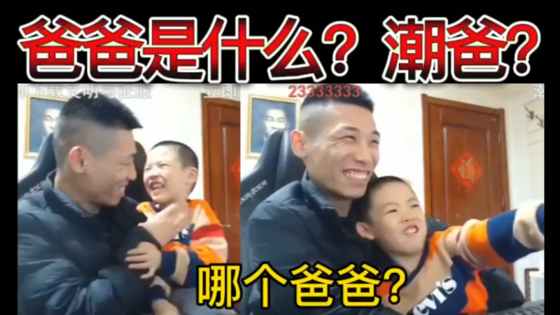 宝哥：爸爸是什么？大哥：哪个爸爸？