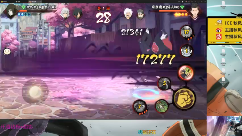 【2021-12-29 22点场】ice秋风：秽土鼬月底策划说！