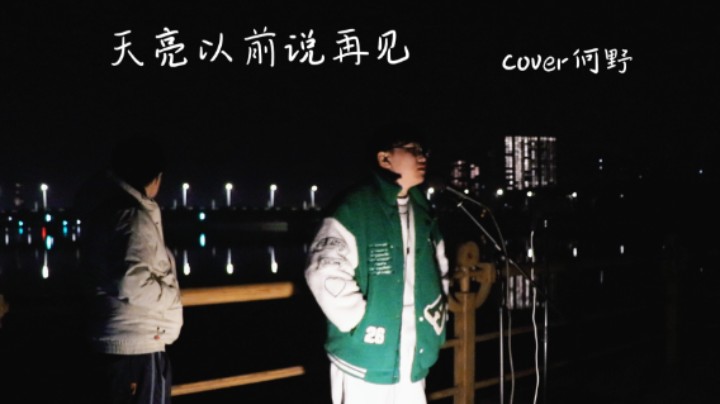 天亮以前说再见-少囧