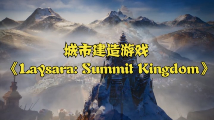 城市建造游戏《Laysara: Summit Kingdom》