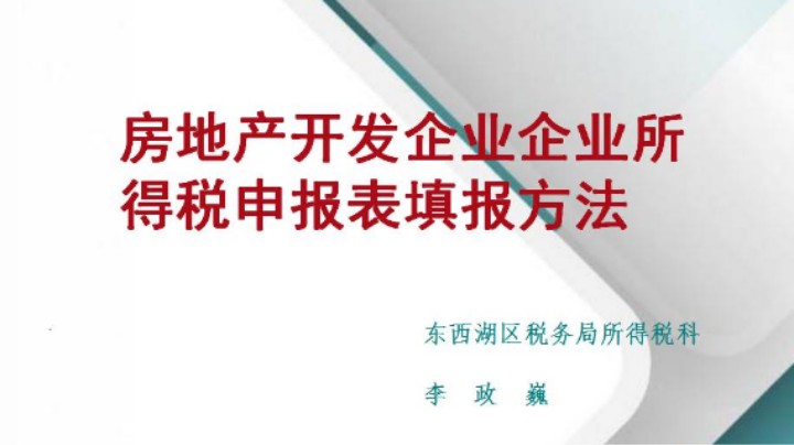 【正能量】房地产企业企业所得税申报表填列讲解 20211230 09点场
