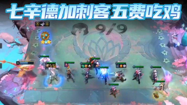 【60second】：七辛德加刺客五费吃鸡