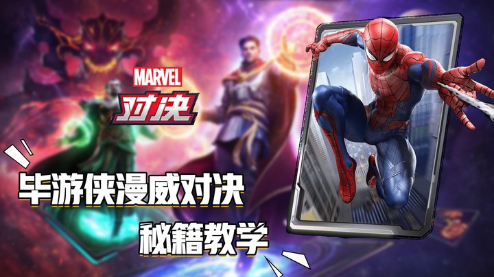 毕游侠漫威对决秘籍教学（第二十期）第三段 四本章鱼蜘蛛？其实是吃鸡蜘蛛（卡组构成及实战操作）