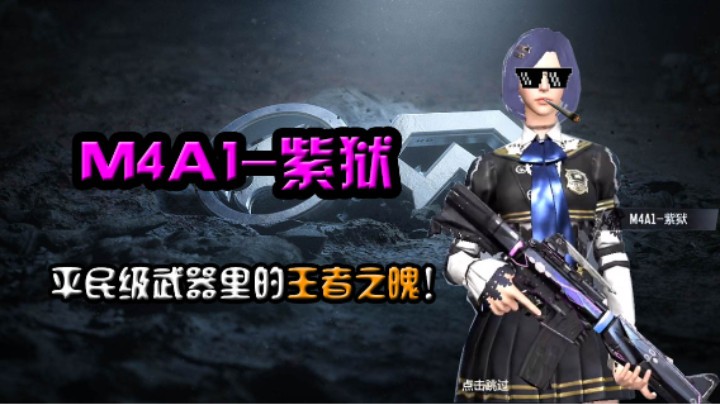 M4A1-紫狱平民级中的神器，供电所稳杀全场！