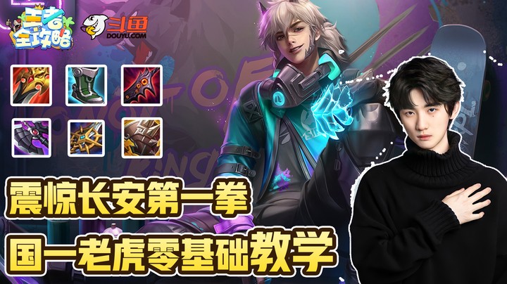 【王者全攻略】震惊长安第一拳！国一老虎零基础教学！