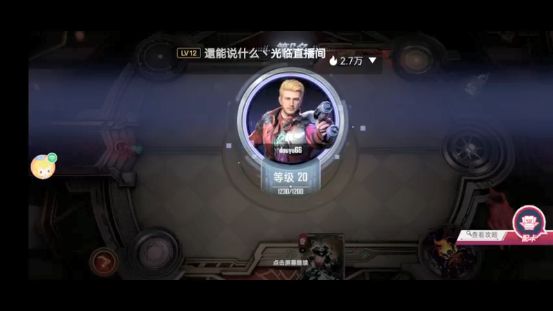 【2021-12-29 20点场】人生如梦12333333：萌新瑟瑟发抖 10323733