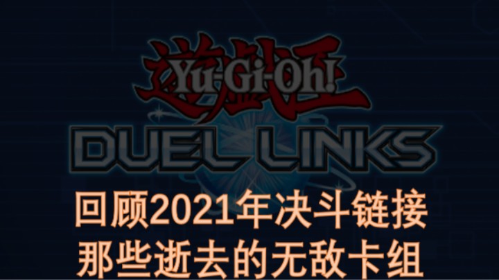 游戏王决斗链接：第59期 -回顾2021年那些逝去的无敌卡组