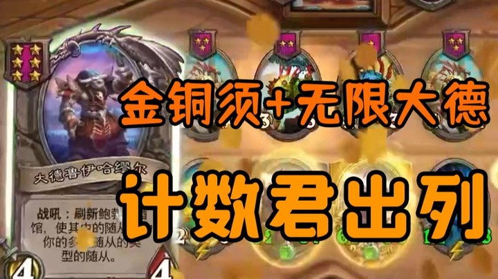 【炉石王师傅】金铜须都不算爹了？无限大德才是爹！