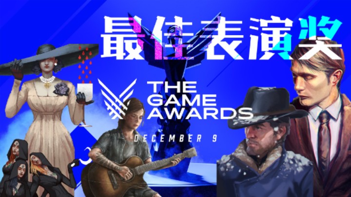 我就是为了（ ）才玩的这个游戏 ——《TGA最佳表演合集》（by十元）