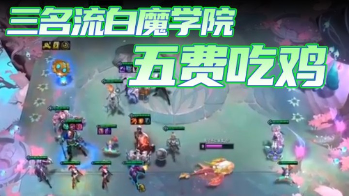 【60second】：三名流白魔学院五费吃鸡