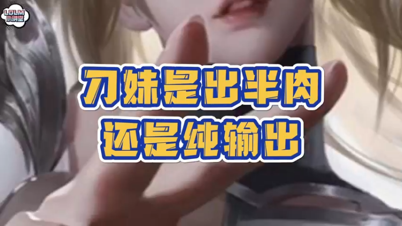 《LOLM 小讲堂》刀妹出肉还是纯输出？