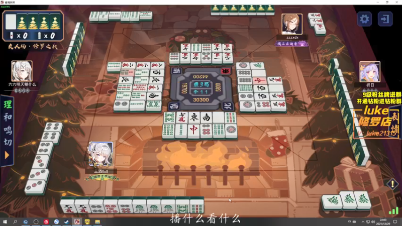 【2021-12-29 22点场】三酒OuO：斗鱼劳模の聊天室^^