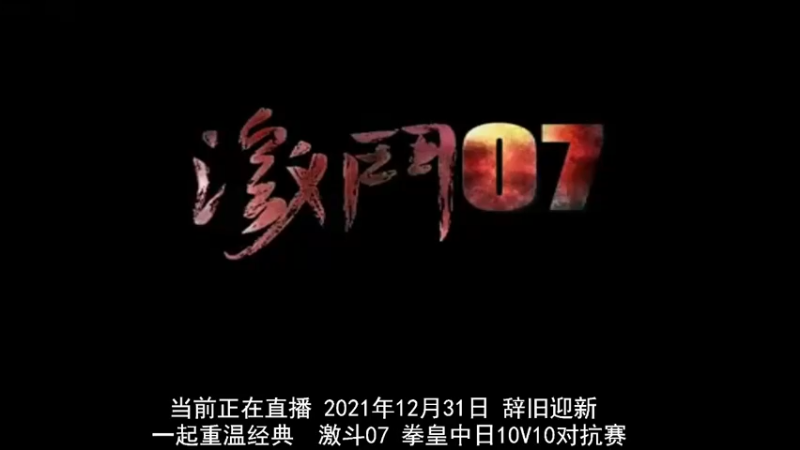 【2021-12-31 17点场】武汉程龙：重温经典，激斗07.斗剧07经典回顾