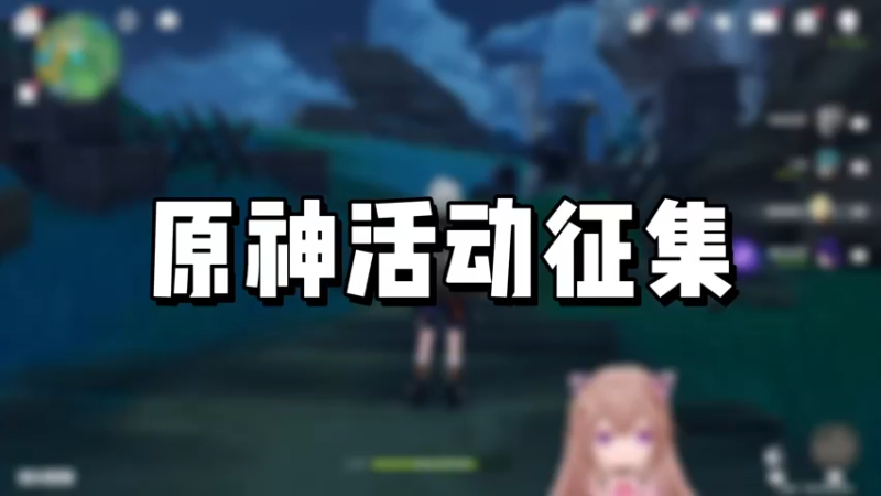 【原神】原神活动征集