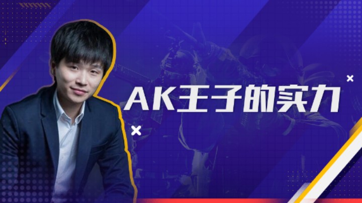 AK王子的实力