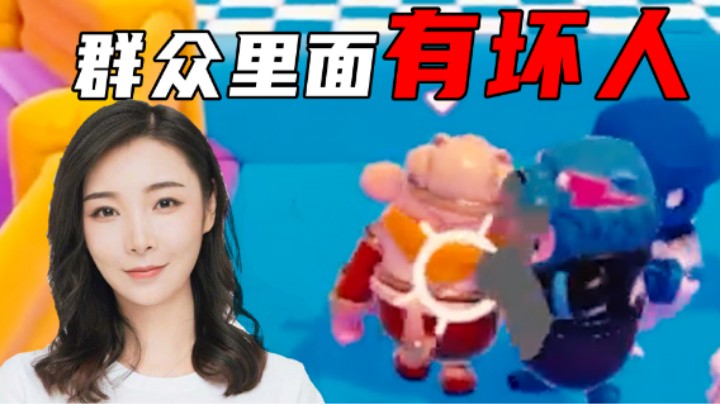 【女流】玩个糖豆人都被狙击，群众里面有坏人呐！