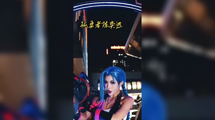 孤勇者