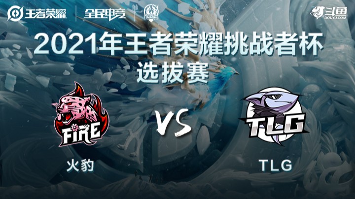 王者荣耀挑战者杯 火豹 vs TLG