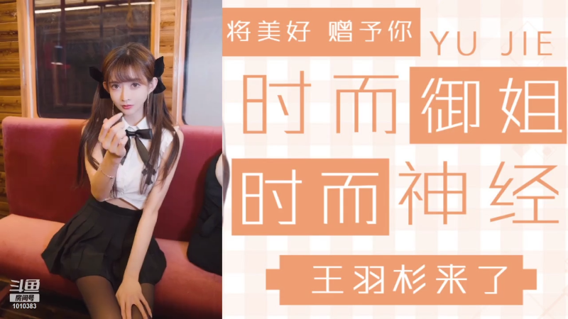 【二次元】王羽杉abc的精彩时刻 20211231 00点场
