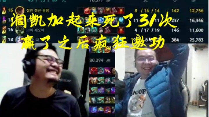 洞凯加起来死了31次疯狂邀功 要不是我们两个扛着双c哪来的输出空间啊 我们不吃资源他们才能有装备c的