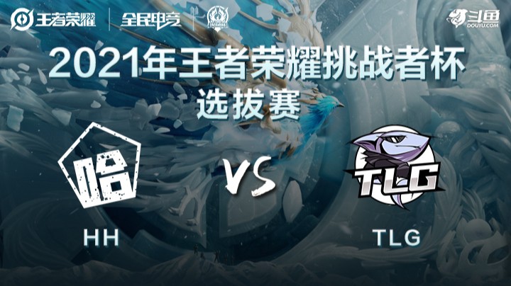 王者荣耀挑战者杯 HH vs TLG