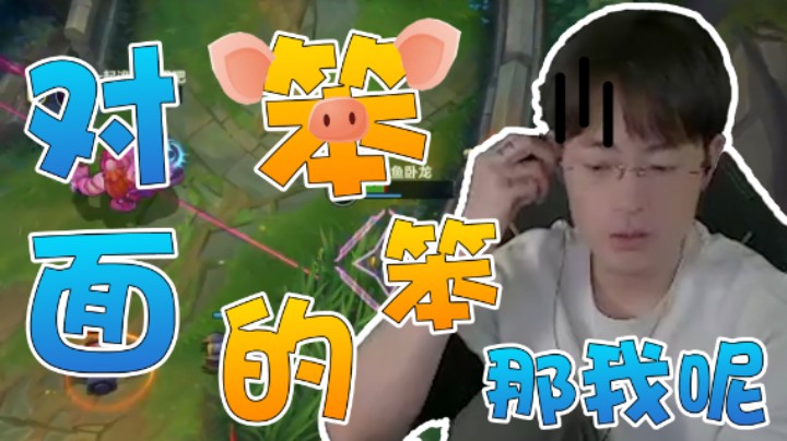 灵药：对面看起来笨笨的 但是我还是打不过！