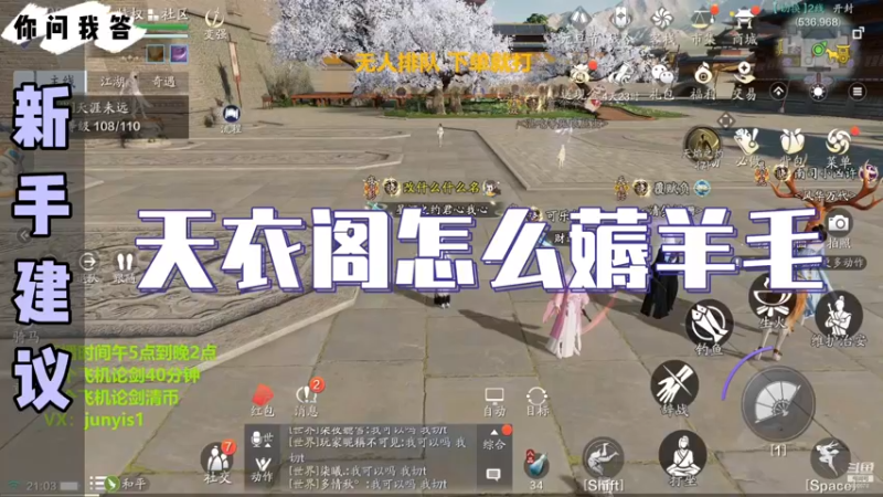 【天刀手游】你问我答-天衣阁怎么薅羊毛？