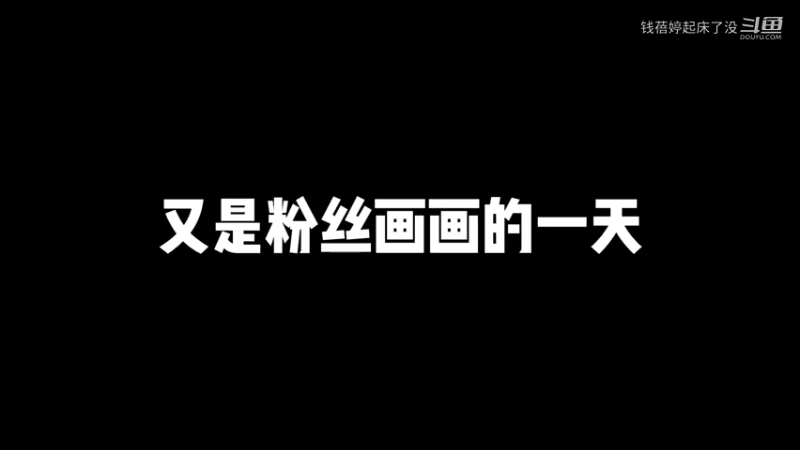 又是你们画画的一天