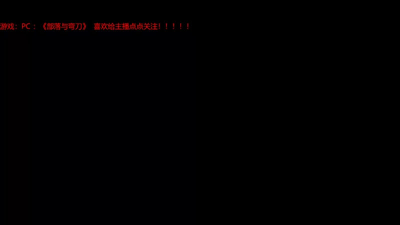 【2021-12-30 19点场】赖萌丶：技术差·瘾还大:部落与弯刀