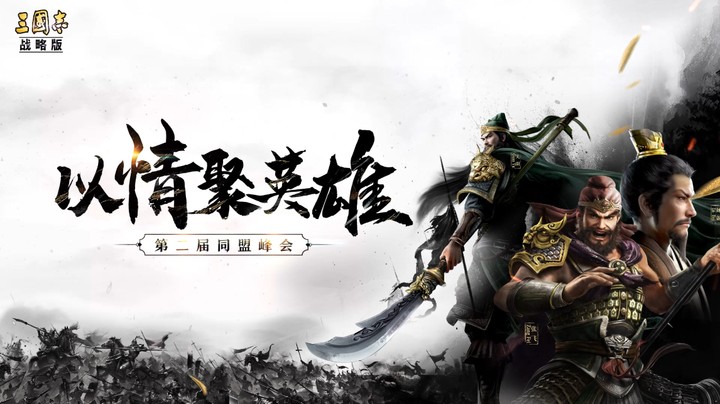 三国志峰会预告-1226-成片-v7