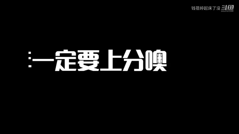 新年一定要上分噢
