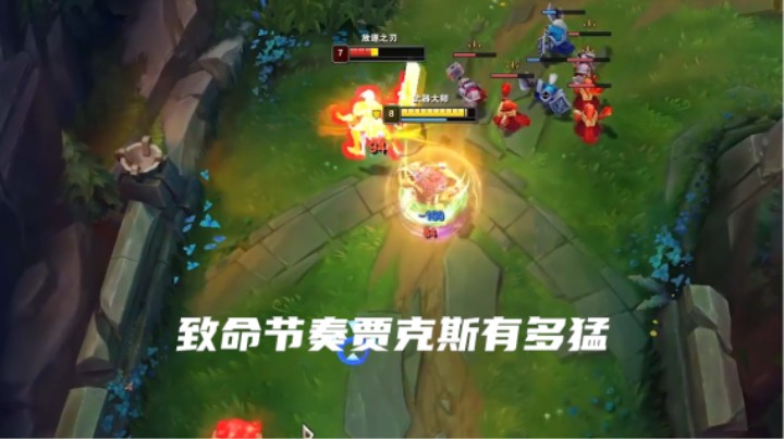 致命节奏贾克斯无情连打锐雯